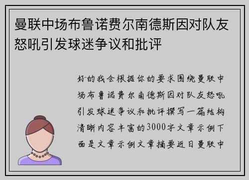 曼联中场布鲁诺费尔南德斯因对队友怒吼引发球迷争议和批评