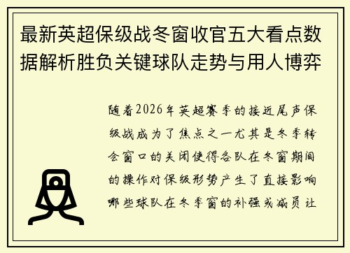 最新英超保级战冬窗收官五大看点数据解析胜负关键球队走势与用人博弈