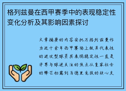 格列兹曼在西甲赛季中的表现稳定性变化分析及其影响因素探讨