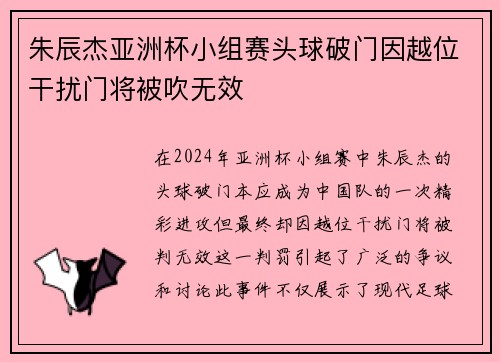 朱辰杰亚洲杯小组赛头球破门因越位干扰门将被吹无效