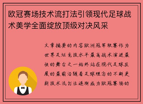 欧冠赛场技术流打法引领现代足球战术美学全面绽放顶级对决风采