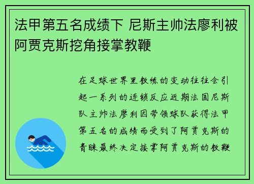 法甲第五名成绩下 尼斯主帅法廖利被阿贾克斯挖角接掌教鞭