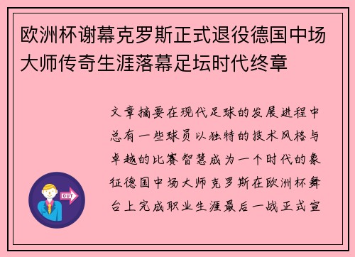 欧洲杯谢幕克罗斯正式退役德国中场大师传奇生涯落幕足坛时代终章