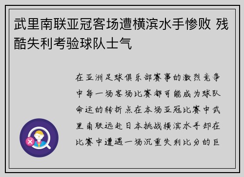 武里南联亚冠客场遭横滨水手惨败 残酷失利考验球队士气