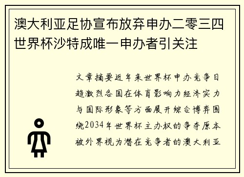 澳大利亚足协宣布放弃申办二零三四世界杯沙特成唯一申办者引关注