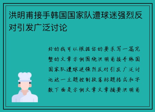 洪明甫接手韩国国家队遭球迷强烈反对引发广泛讨论