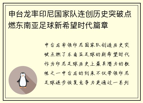 申台龙率印尼国家队连创历史突破点燃东南亚足球新希望时代篇章