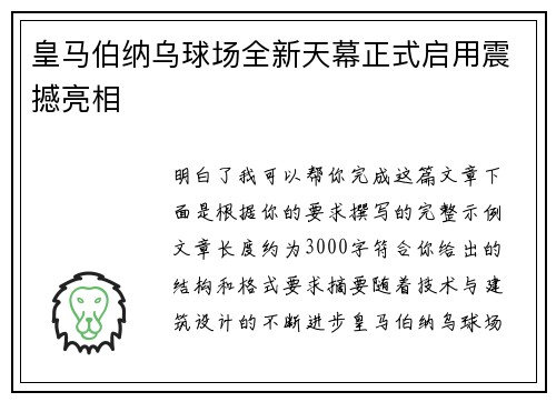 皇马伯纳乌球场全新天幕正式启用震撼亮相