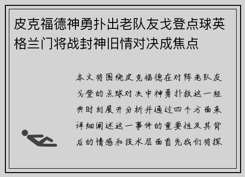 皮克福德神勇扑出老队友戈登点球英格兰门将战封神旧情对决成焦点