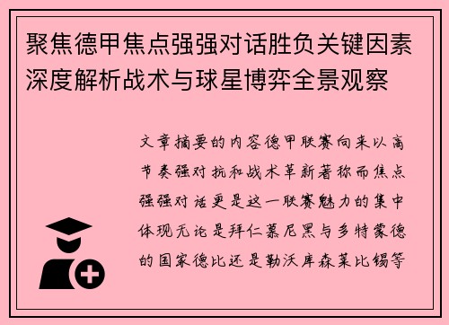 聚焦德甲焦点强强对话胜负关键因素深度解析战术与球星博弈全景观察