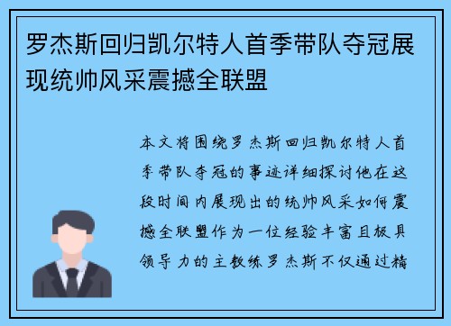 罗杰斯回归凯尔特人首季带队夺冠展现统帅风采震撼全联盟