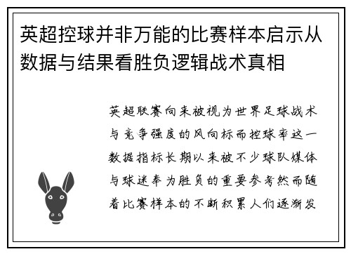 英超控球并非万能的比赛样本启示从数据与结果看胜负逻辑战术真相
