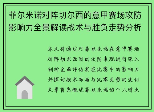 菲尔米诺对阵切尔西的意甲赛场攻防影响力全景解读战术与胜负走势分析