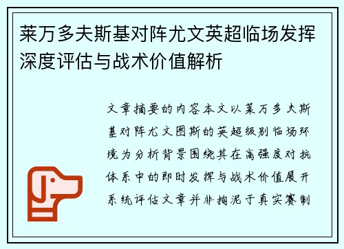 莱万多夫斯基对阵尤文英超临场发挥深度评估与战术价值解析