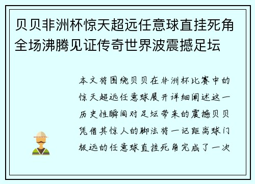贝贝非洲杯惊天超远任意球直挂死角全场沸腾见证传奇世界波震撼足坛