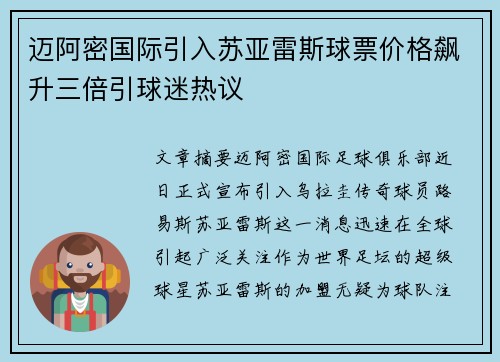 迈阿密国际引入苏亚雷斯球票价格飙升三倍引球迷热议