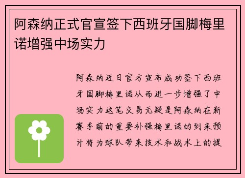 阿森纳正式官宣签下西班牙国脚梅里诺增强中场实力