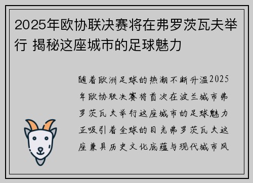2025年欧协联决赛将在弗罗茨瓦夫举行 揭秘这座城市的足球魅力