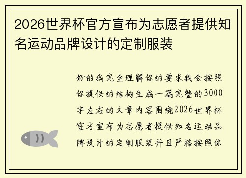 2026世界杯官方宣布为志愿者提供知名运动品牌设计的定制服装