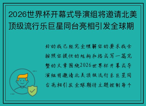 2026世界杯开幕式导演组将邀请北美顶级流行乐巨星同台亮相引发全球期待