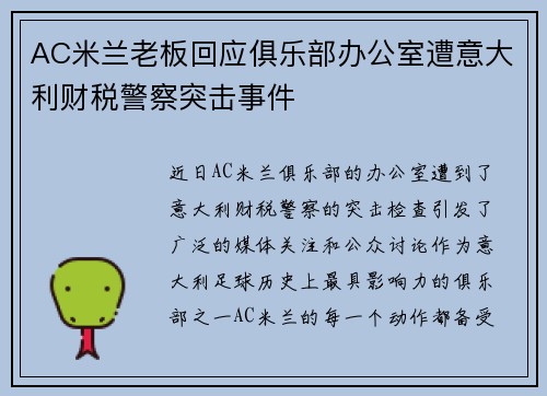 AC米兰老板回应俱乐部办公室遭意大利财税警察突击事件