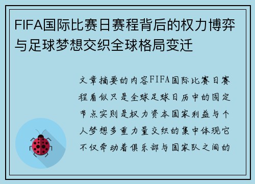 FIFA国际比赛日赛程背后的权力博弈与足球梦想交织全球格局变迁