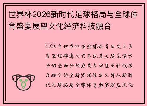 世界杯2026新时代足球格局与全球体育盛宴展望文化经济科技融合