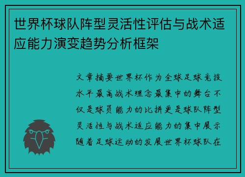 世界杯球队阵型灵活性评估与战术适应能力演变趋势分析框架