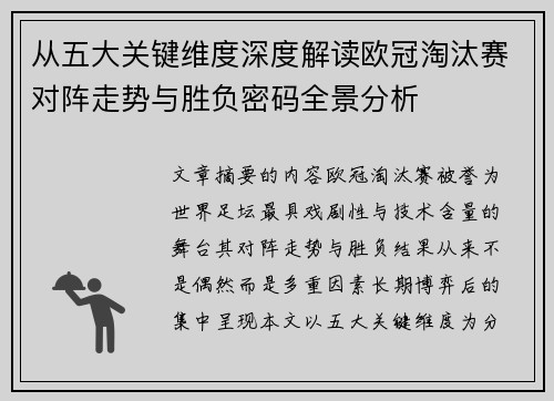 从五大关键维度深度解读欧冠淘汰赛对阵走势与胜负密码全景分析