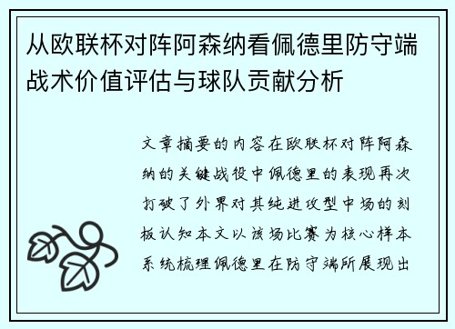 从欧联杯对阵阿森纳看佩德里防守端战术价值评估与球队贡献分析