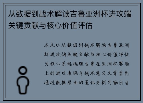 从数据到战术解读吉鲁亚洲杯进攻端关键贡献与核心价值评估
