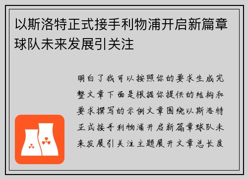 以斯洛特正式接手利物浦开启新篇章球队未来发展引关注