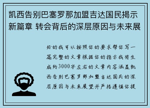凯西告别巴塞罗那加盟吉达国民揭示新篇章 转会背后的深层原因与未来展望