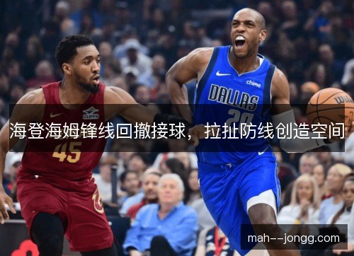 海登海姆锋线回撤接球，拉扯防线创造空间