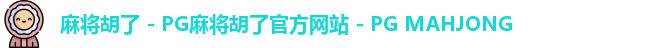 麻将胡了 - PG麻将胡了官方网站 - PG MAHJONG